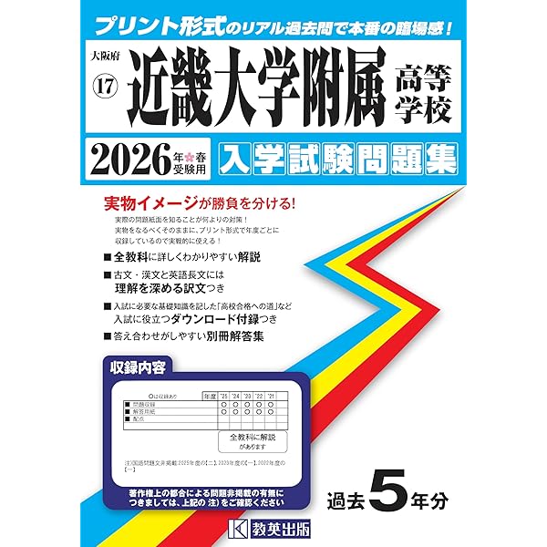 近畿大学附属高等学校 2026年度受験用 (高校別入試対策シリーズ